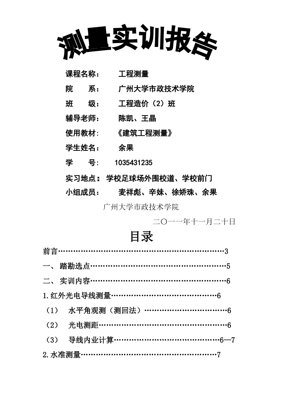 工程测量实训报告_第1页