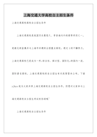 2025年上海交通大学高校自主招生条件