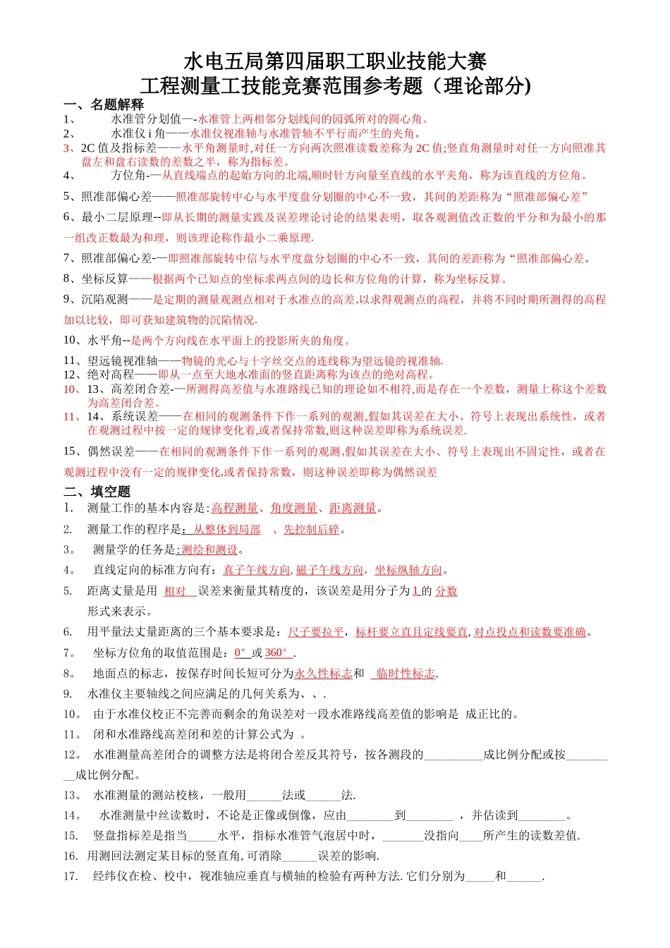 工程测量工理论竞赛复习题_第1页