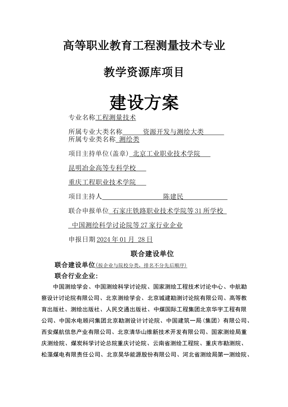 工程测量技术专业教学资源库建设方案_第1页