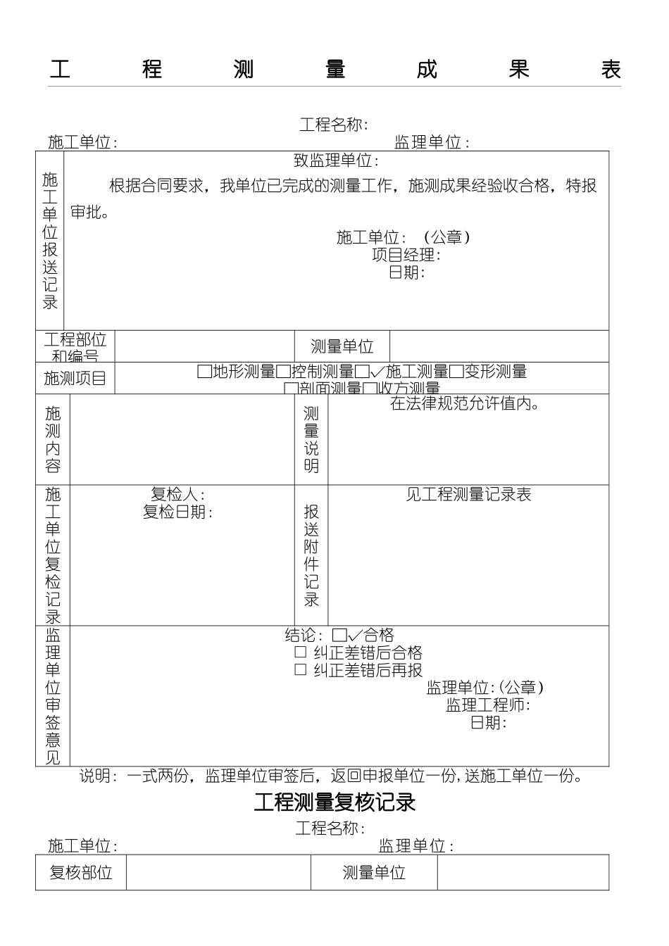工程测量成果表格模板_第1页
