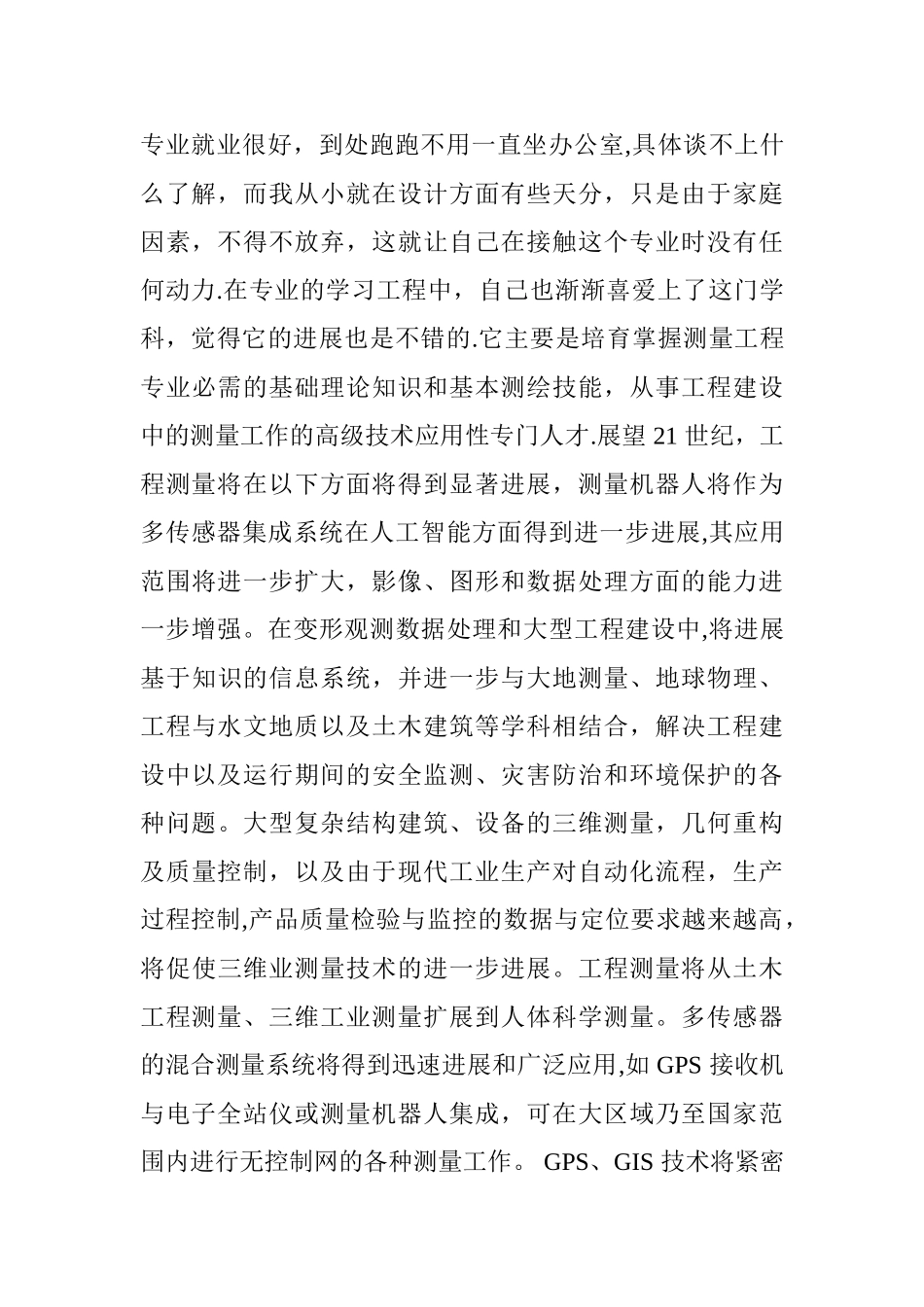 工程测量技术专业大学生职业生涯规划_第2页