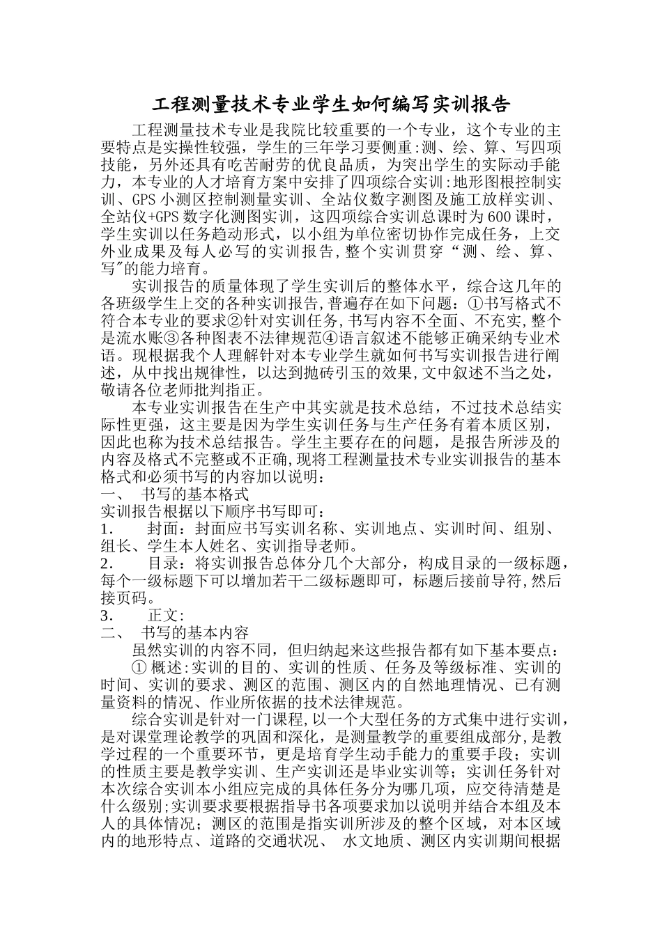 工程测量技术专业学生如何编写实习报告_第1页