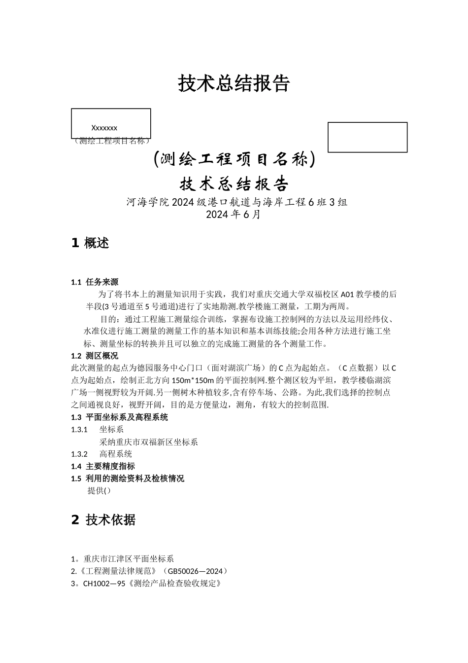 工程测量技术总结_第1页