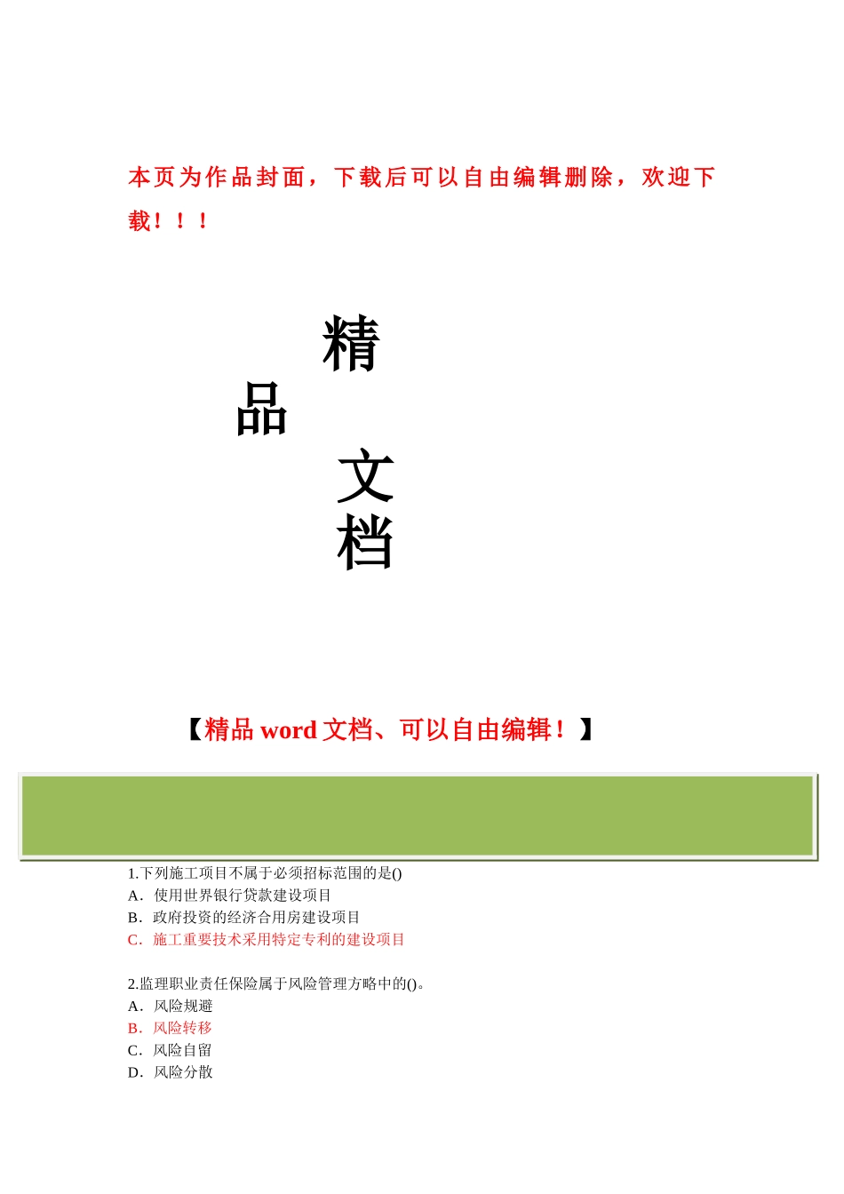 2025年监理工程师继续教育必修课试题_第1页