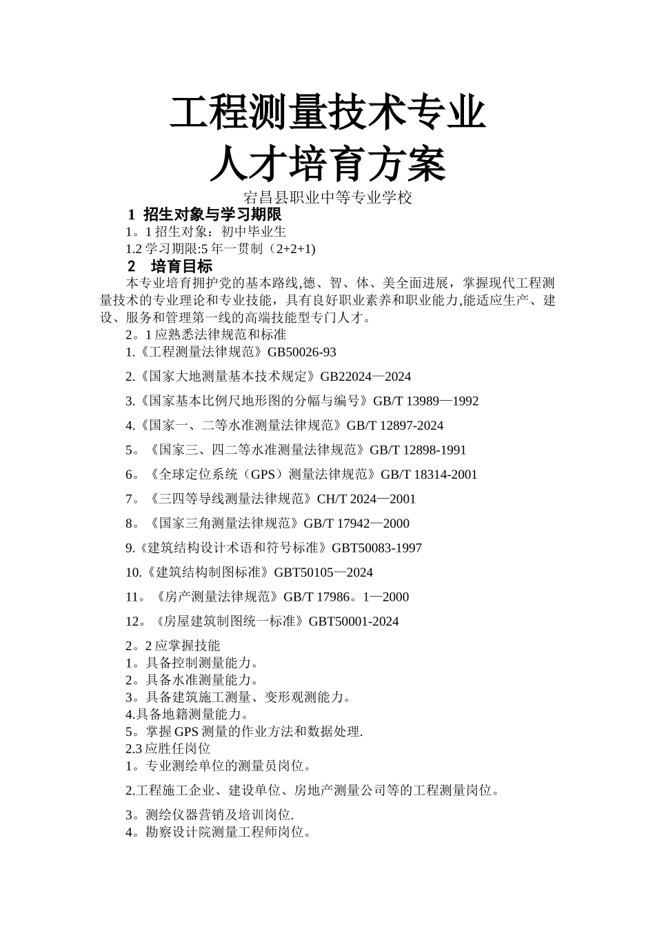 工程测量技术人才培养方案_第1页