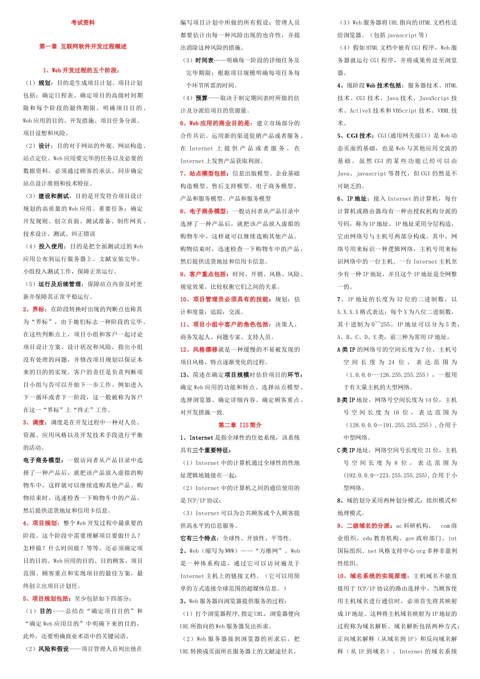 2025年自学考试电子商务专业0898互联网软件应用与开发资料_第1页