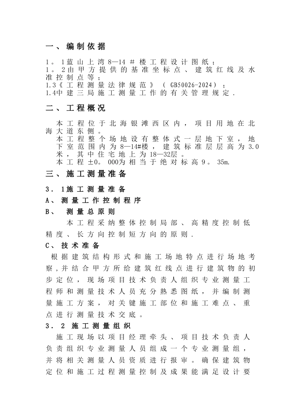 工程测量放线施工方案--修改_第1页