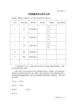 工程测量控制点移交记录