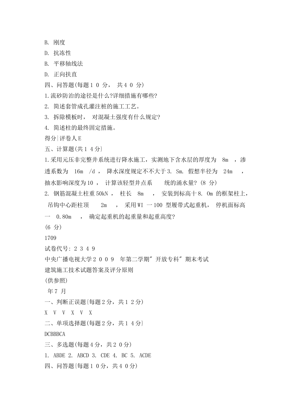 2025年电大建筑工程专业专科建筑施工技术试题_第3页