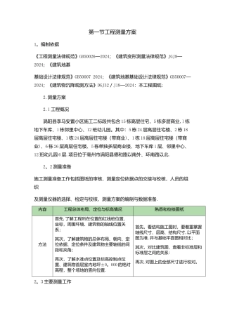 工程测量方案