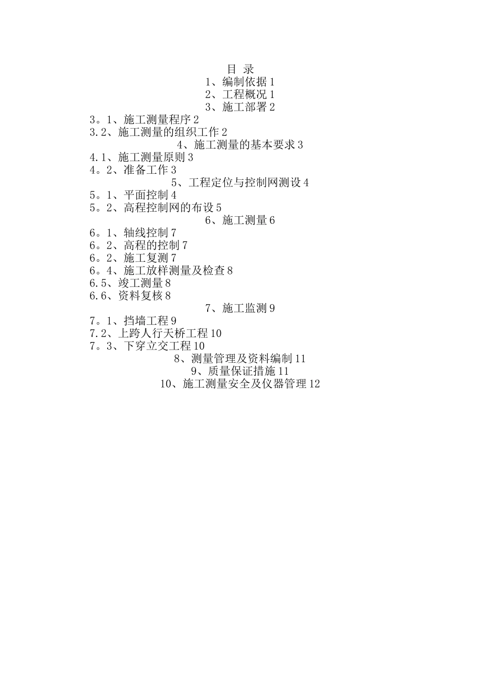工程测量施工方案_第1页