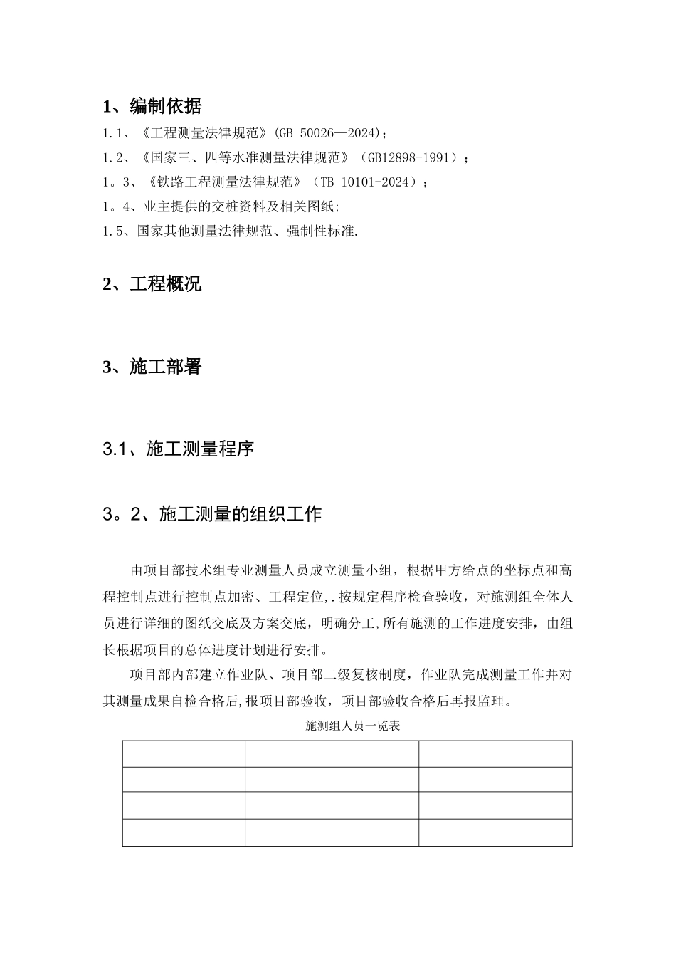 工程测量施工方案_第2页