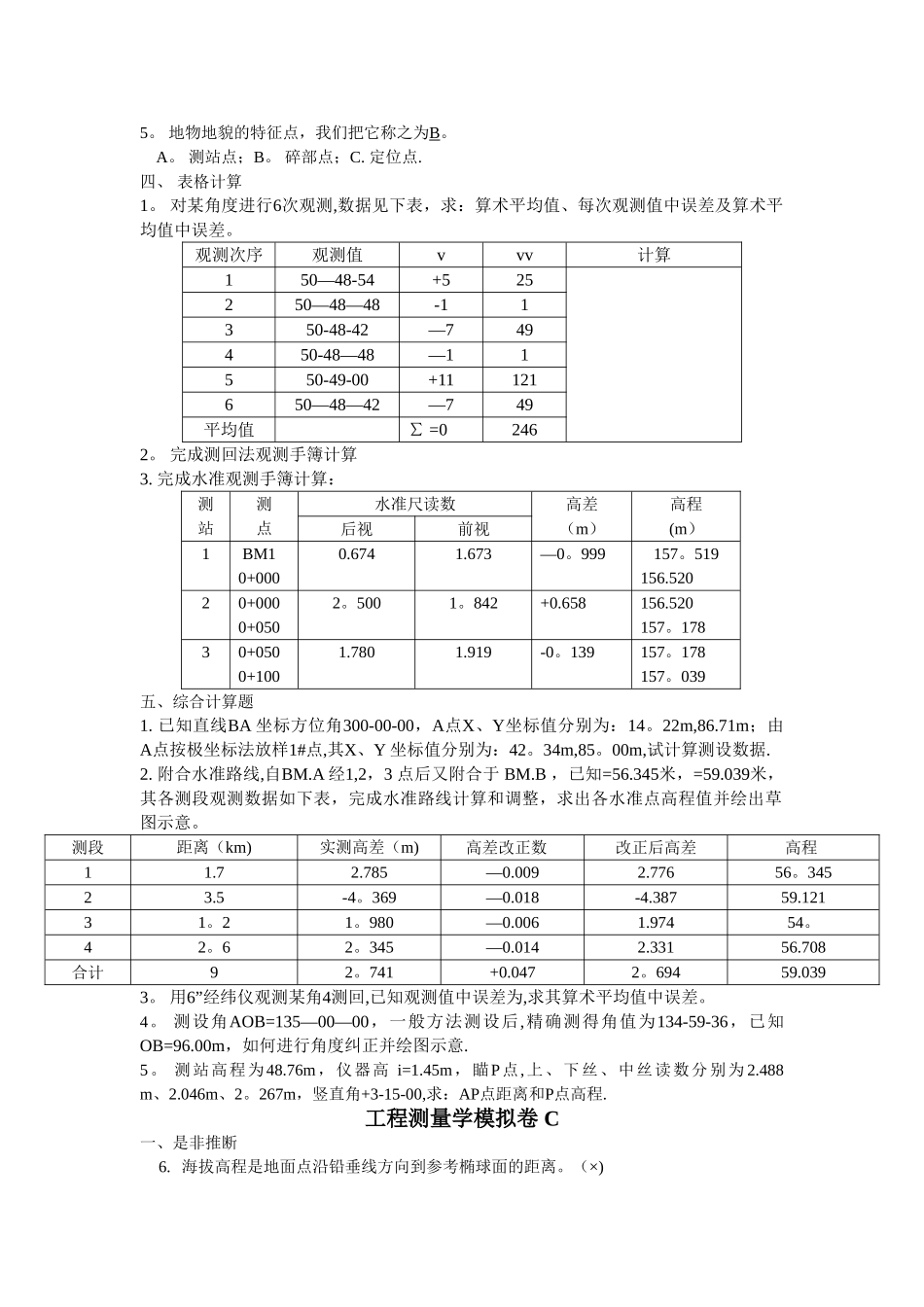 工程测量模拟卷A-C_第3页