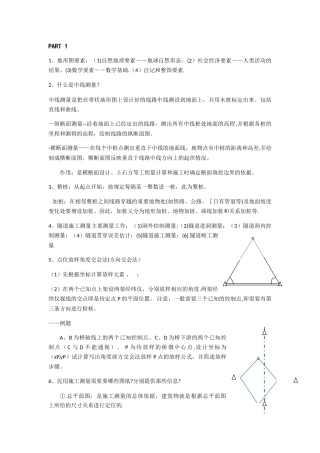 工程测量期末总结