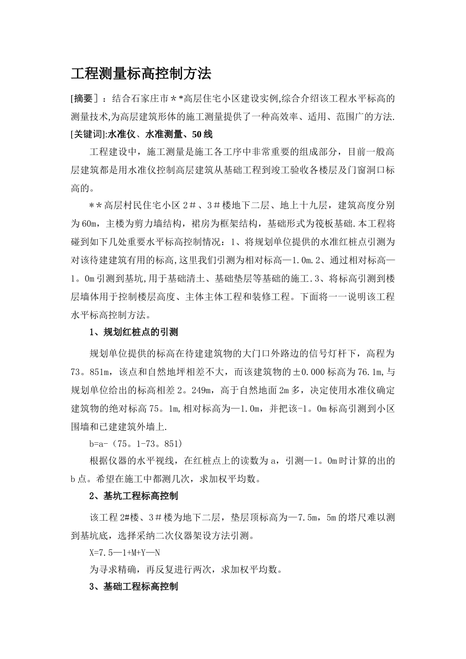 工程测量标高控制方法_第1页