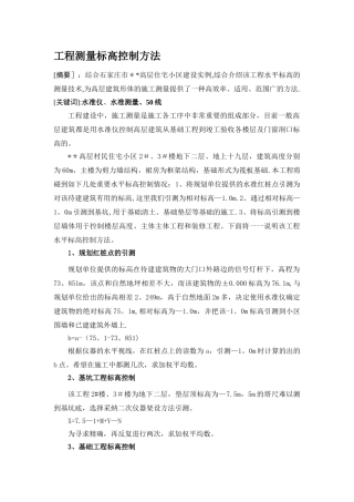 工程测量标高控制方法