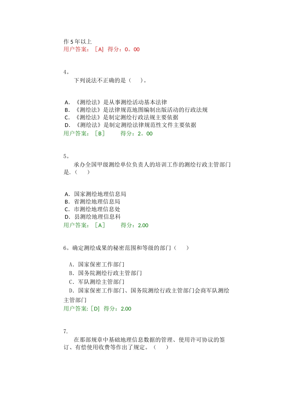 工程测量法律法规试卷_第2页