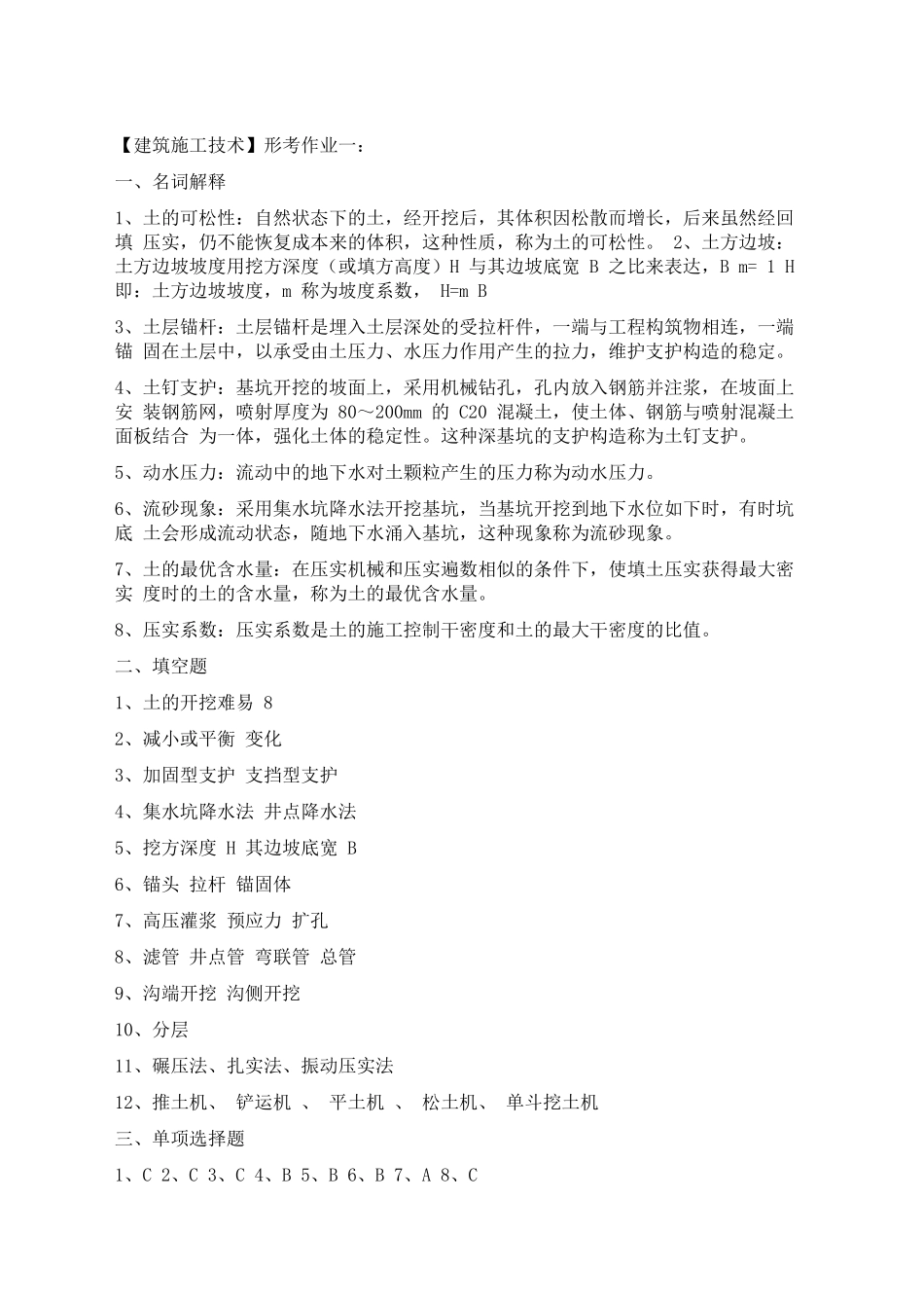 2025年电大建筑施工技术形成性考核作业册答案_第1页