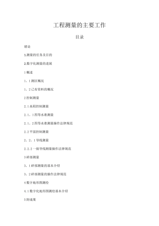 工程测量的主要工作