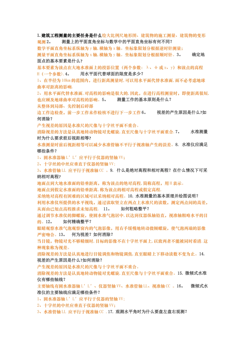 工程测量简答题_第1页