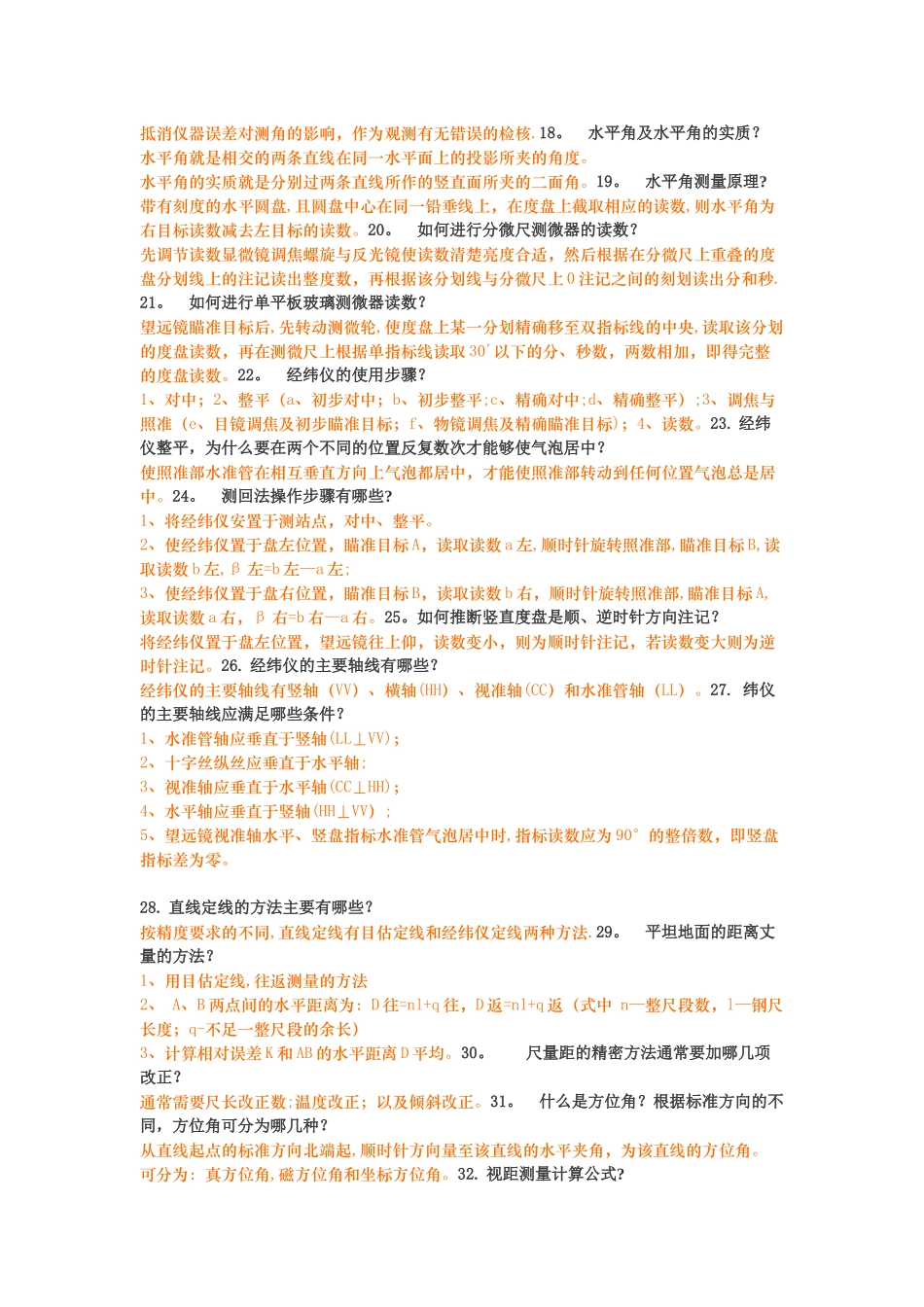 工程测量简答题_第2页