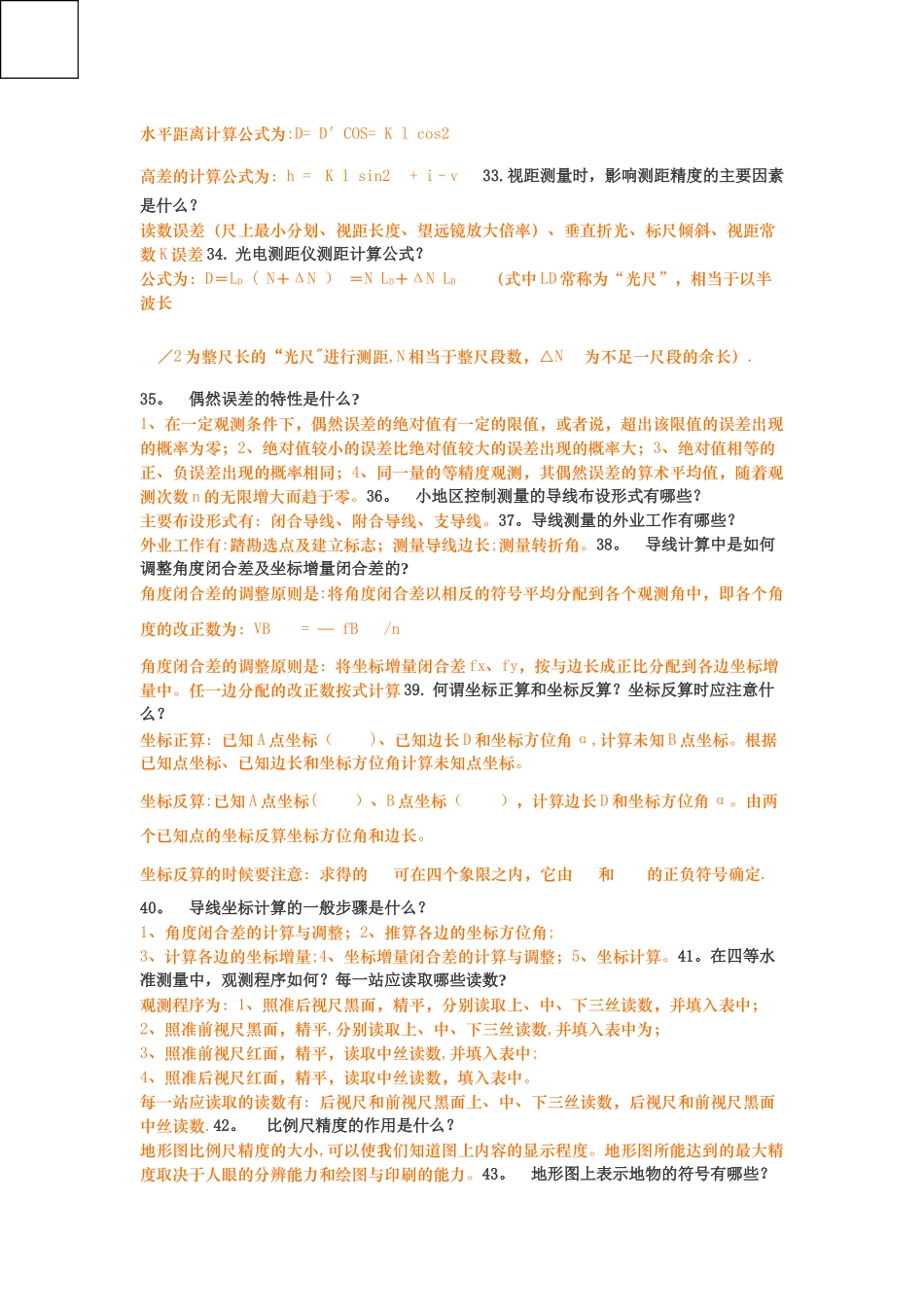 工程测量简答题_第3页