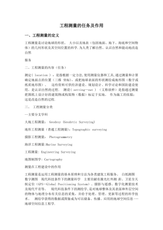 工程测量的任务及作用