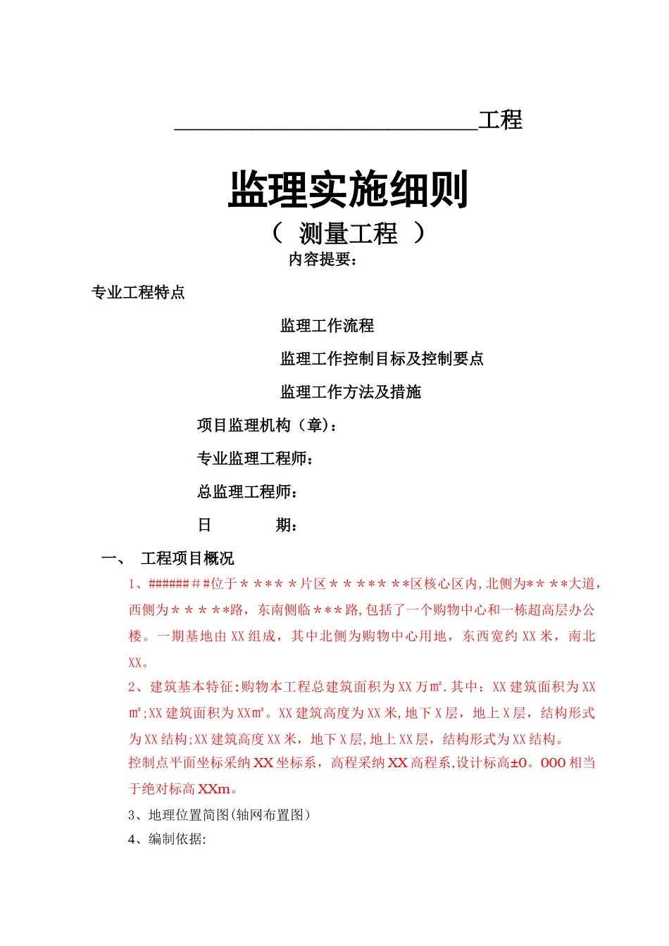 工程测量监理细则_第1页