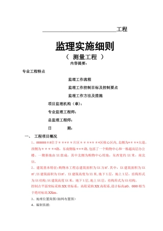 工程测量监理细则