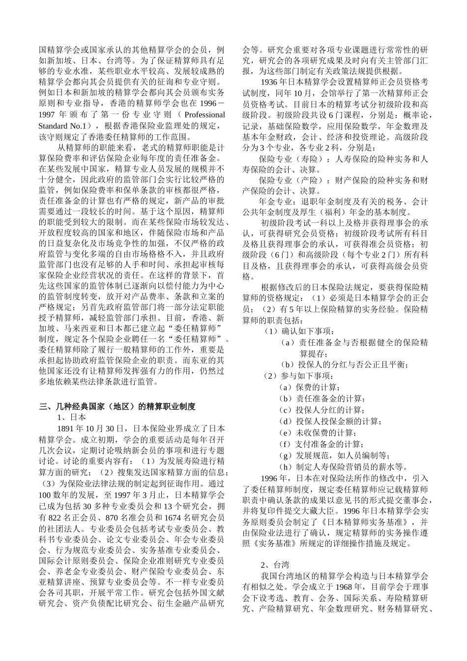 2025年Uuzudk亚洲国家精算职业制度的特点及对我国的启示技巧归纳_第2页