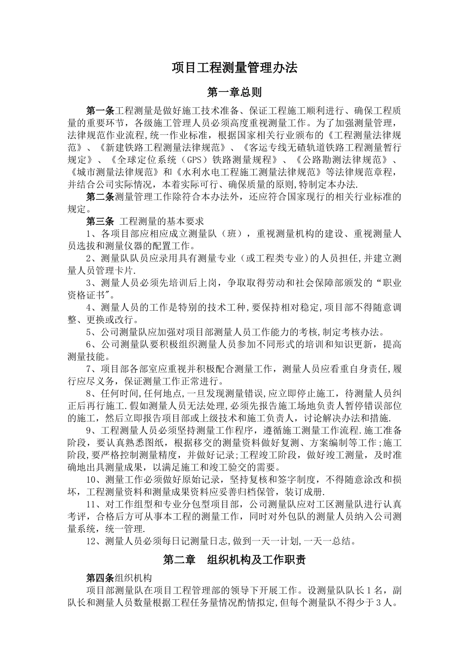 工程测量管理办法_第1页