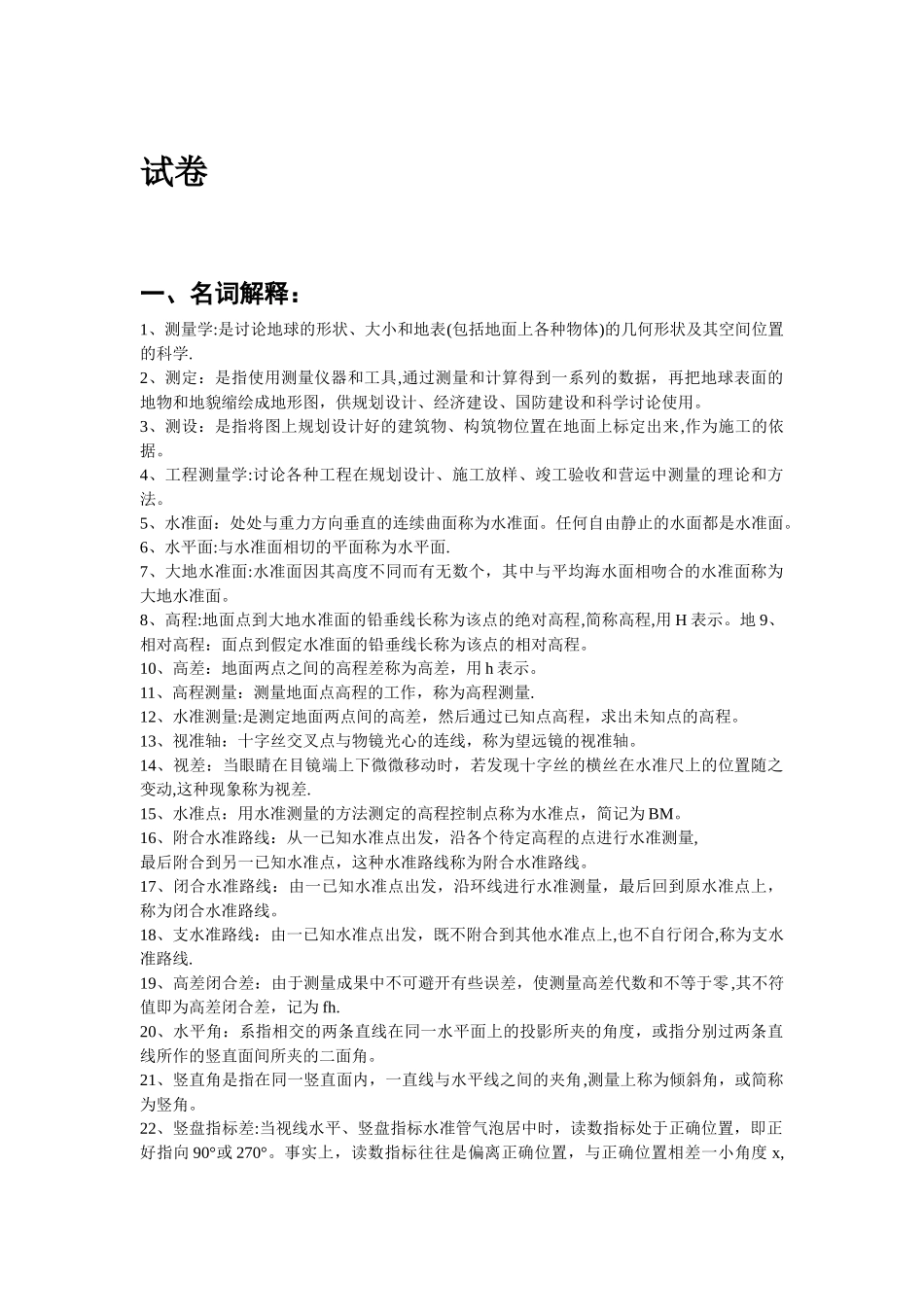 工程测量考试题及答案[1]_第1页