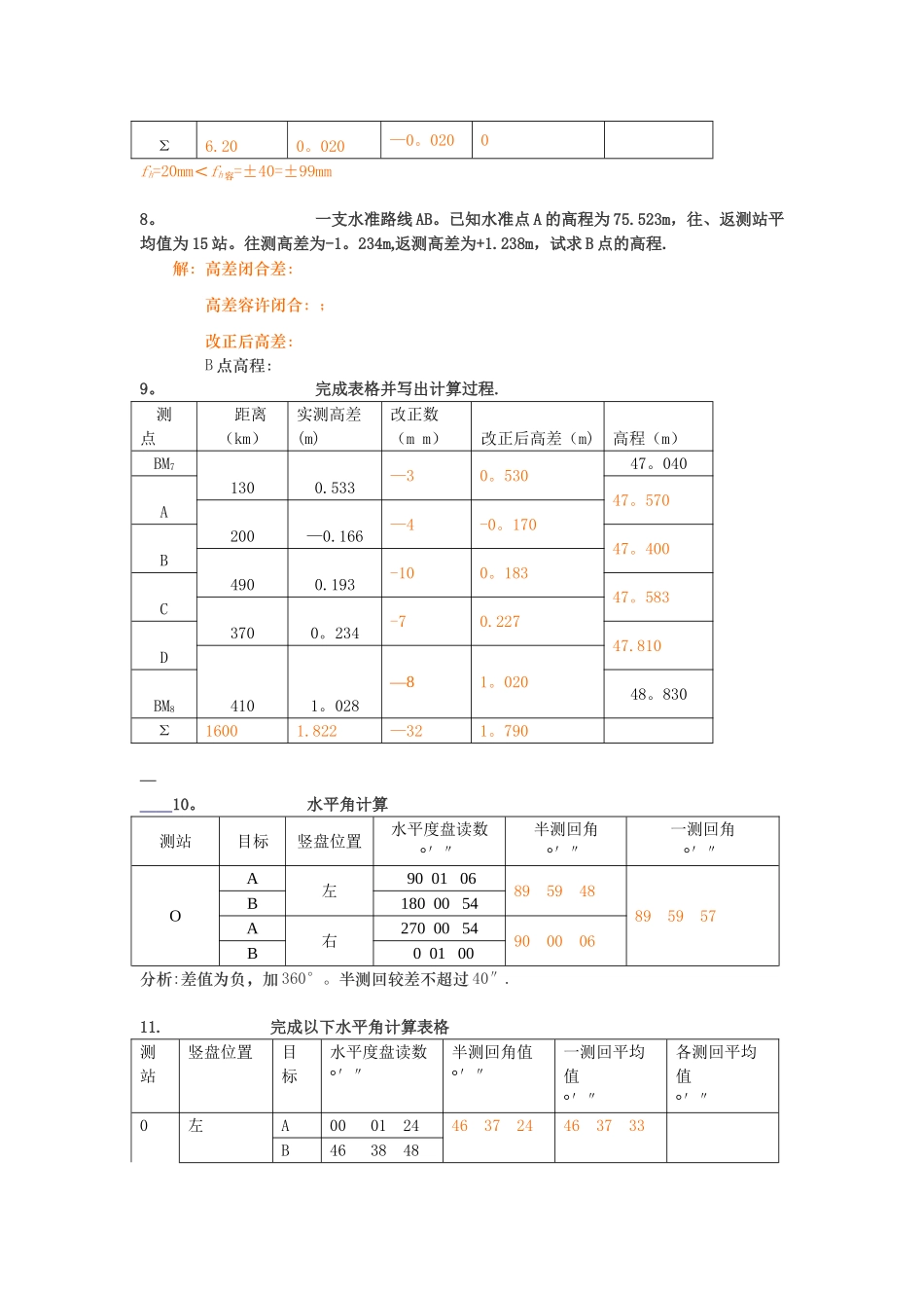 工程测量计算题_第3页