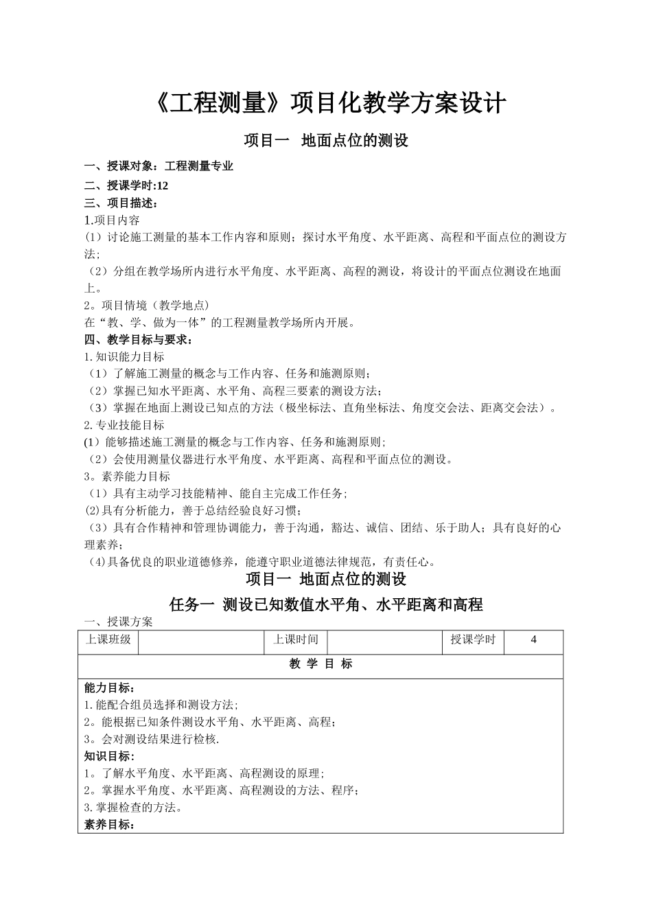 工程测量项目教学设计_第1页