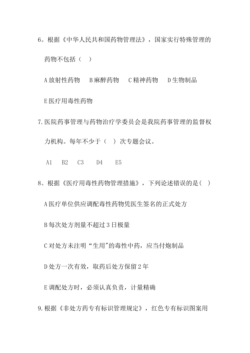 2025年药事管理应知应会题库_第2页