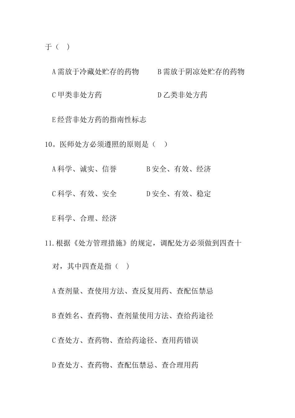 2025年药事管理应知应会题库_第3页