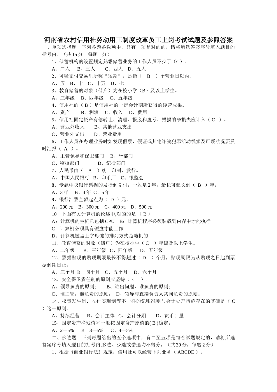 2025年河南省农村信用社劳动用工制度改革员工上岗考试试题及参考答案_第1页