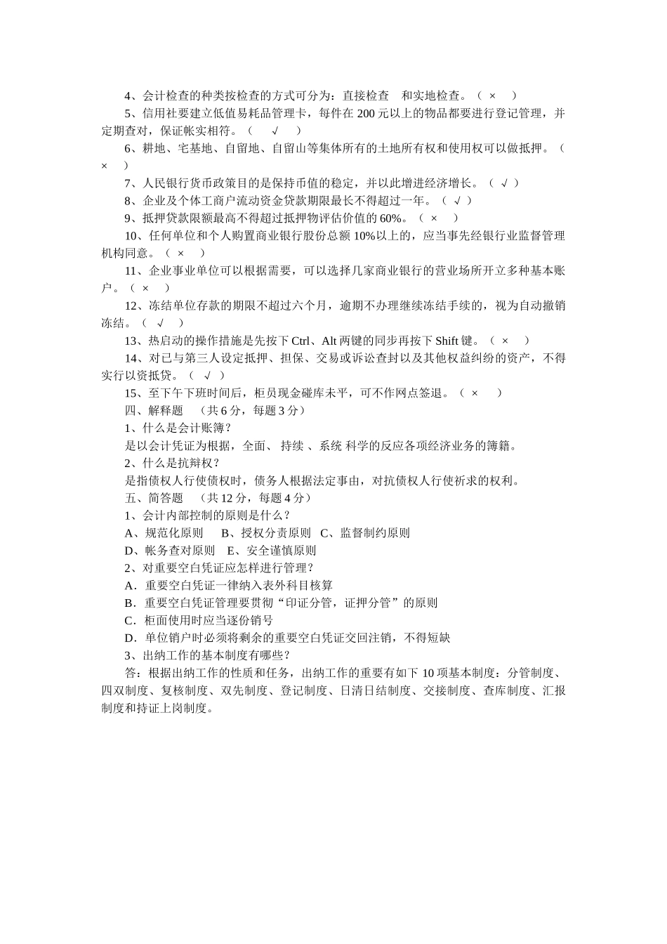 2025年河南省农村信用社劳动用工制度改革员工上岗考试试题及参考答案_第3页