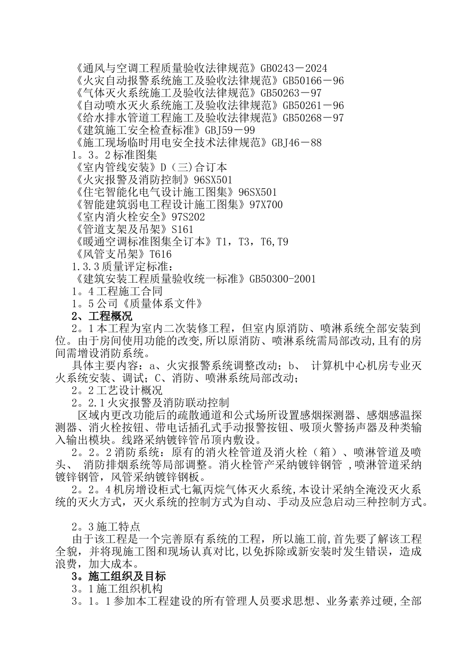 工程消防设施改造施工方案(模板)_第2页