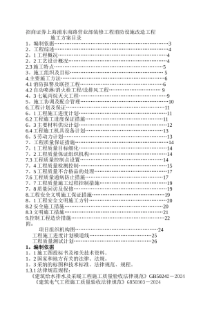 工程消防设施改造施工方案(模板)