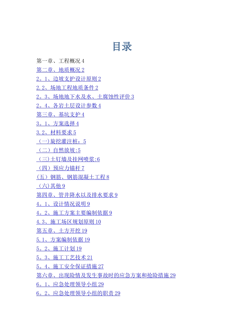 工程深基坑专项施工方案_第1页