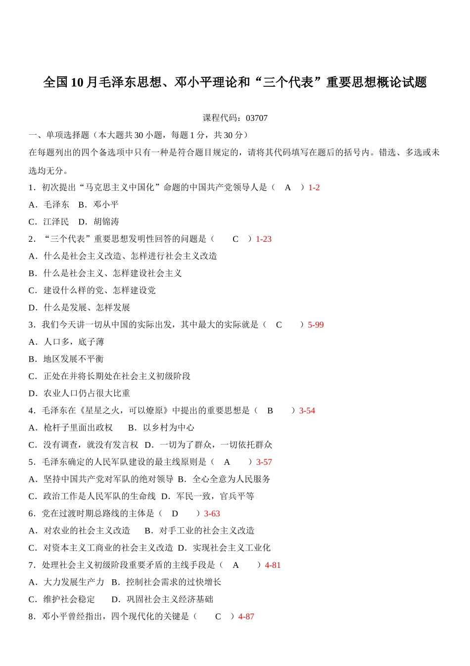 2025年全国10月自学考试03707毛泽东思想邓小平理论与三个代表重要思想概论历年真题_第1页