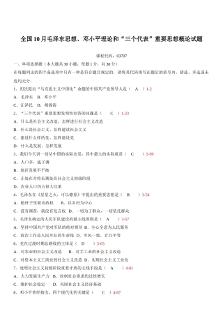 2025年全国10月自学考试03707毛泽东思想邓小平理论与三个代表重要思想概论历年真题