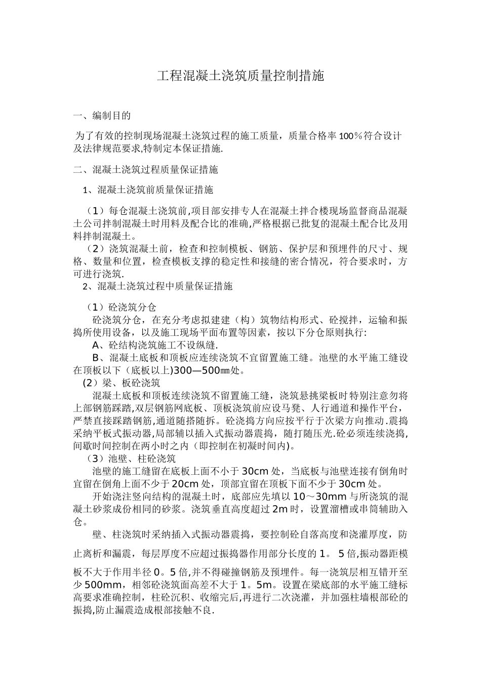 工程混凝土浇筑质量控制措施_第1页