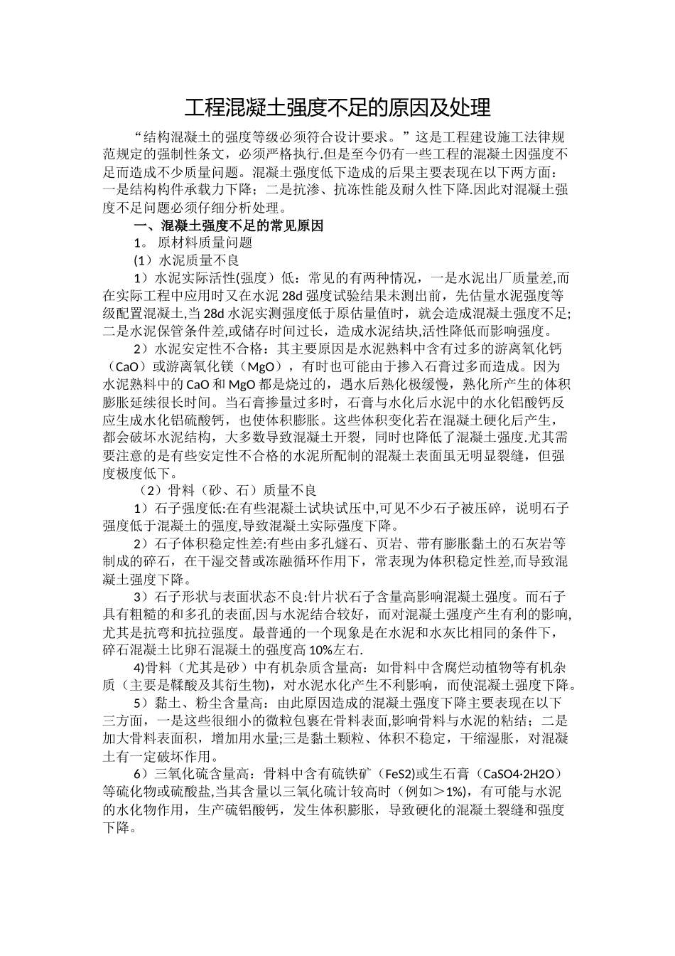 工程混凝土强度不足的原因及处理方案_第1页