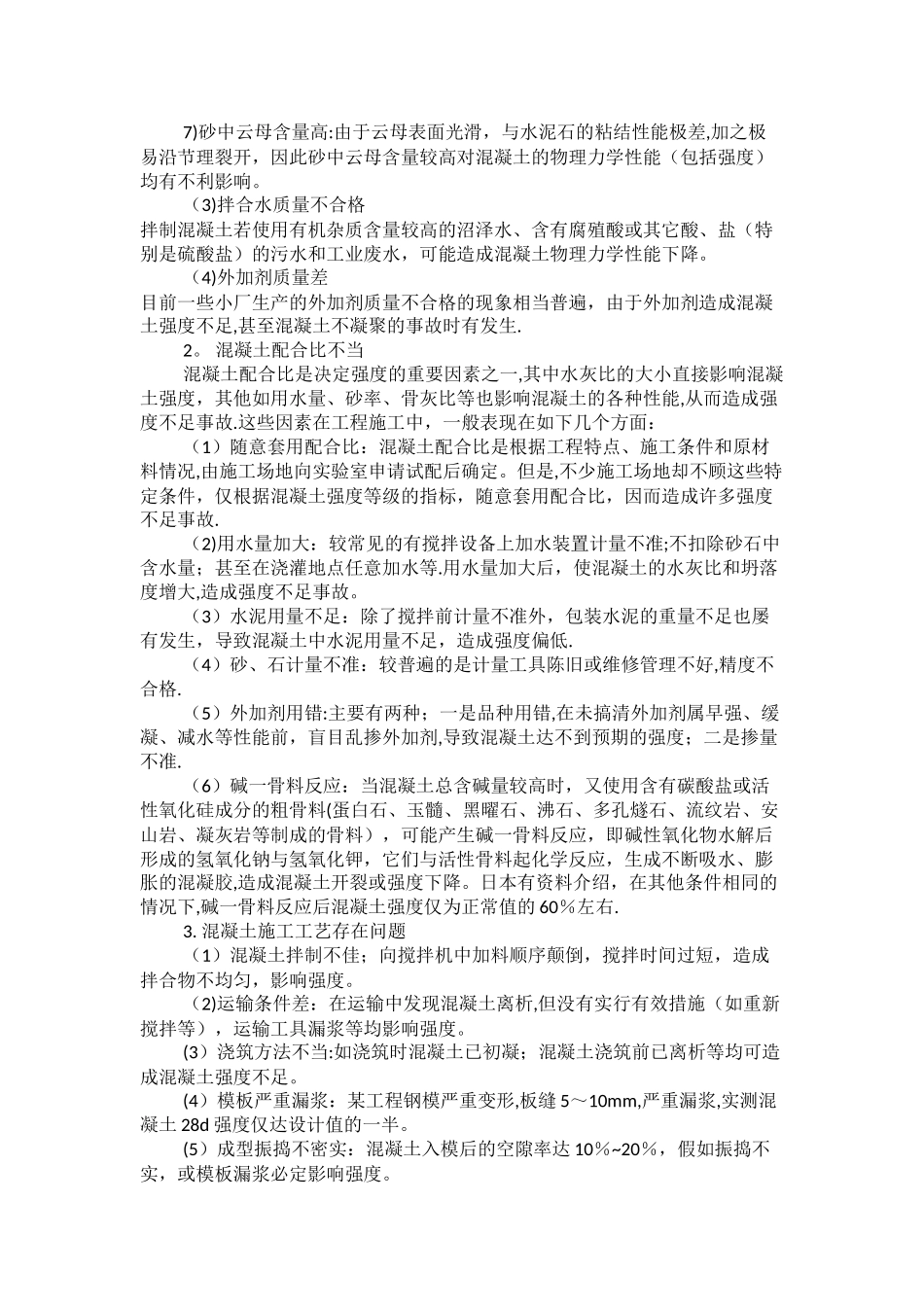 工程混凝土强度不足的原因及处理方案_第2页