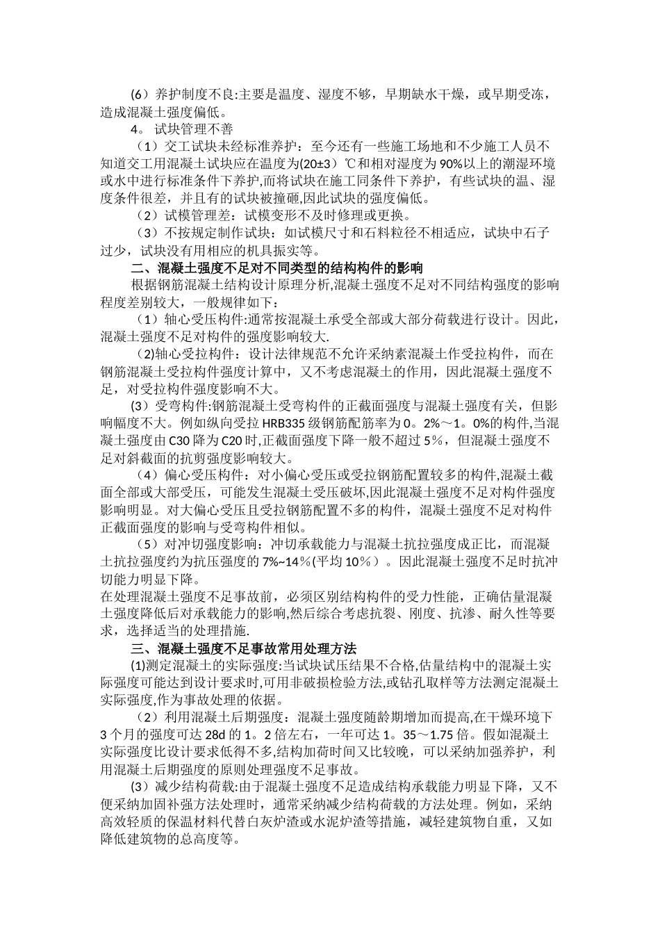 工程混凝土强度不足的原因及处理方案_第3页