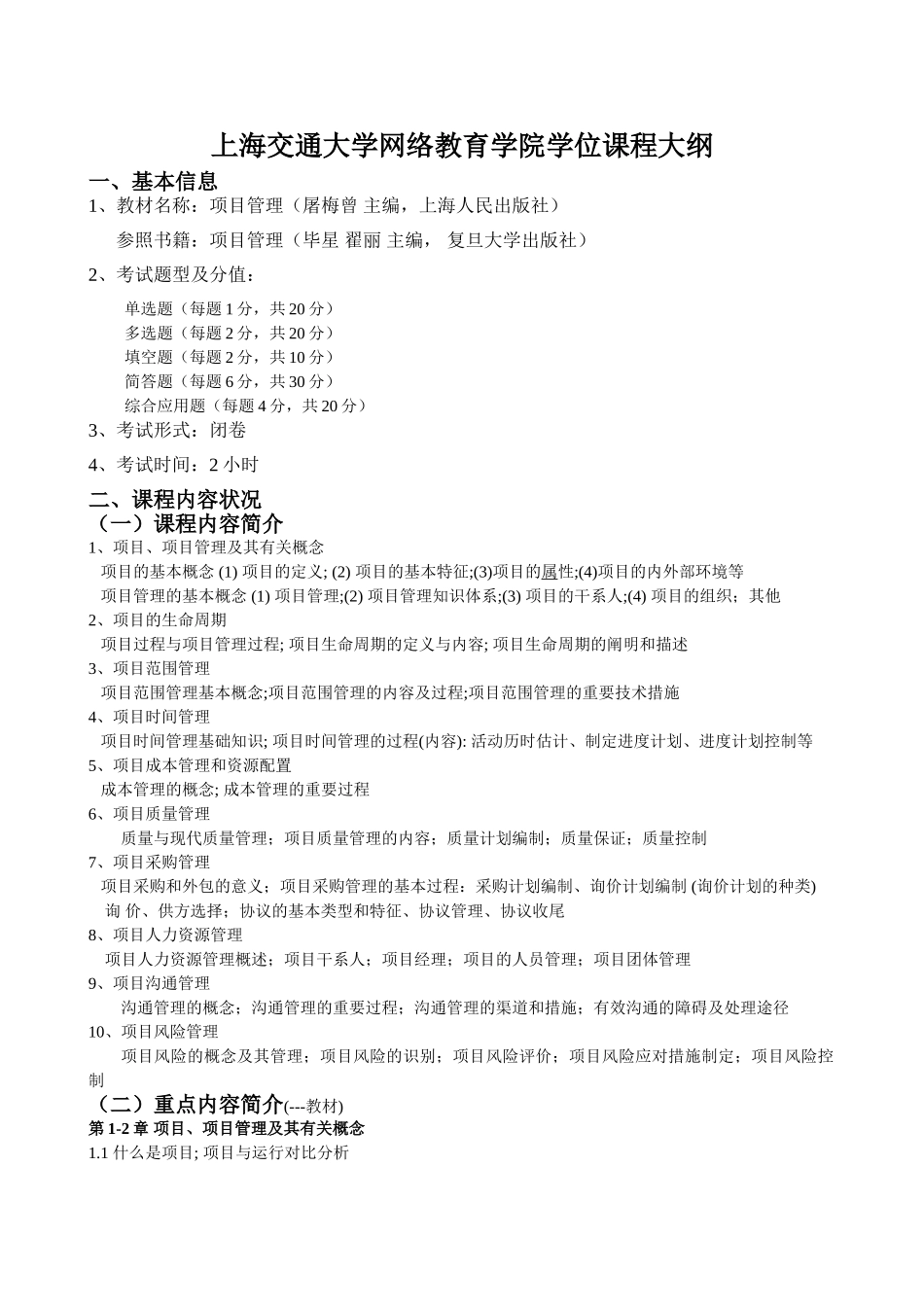 2025年交通大学项目管理学位考试大纲_第1页