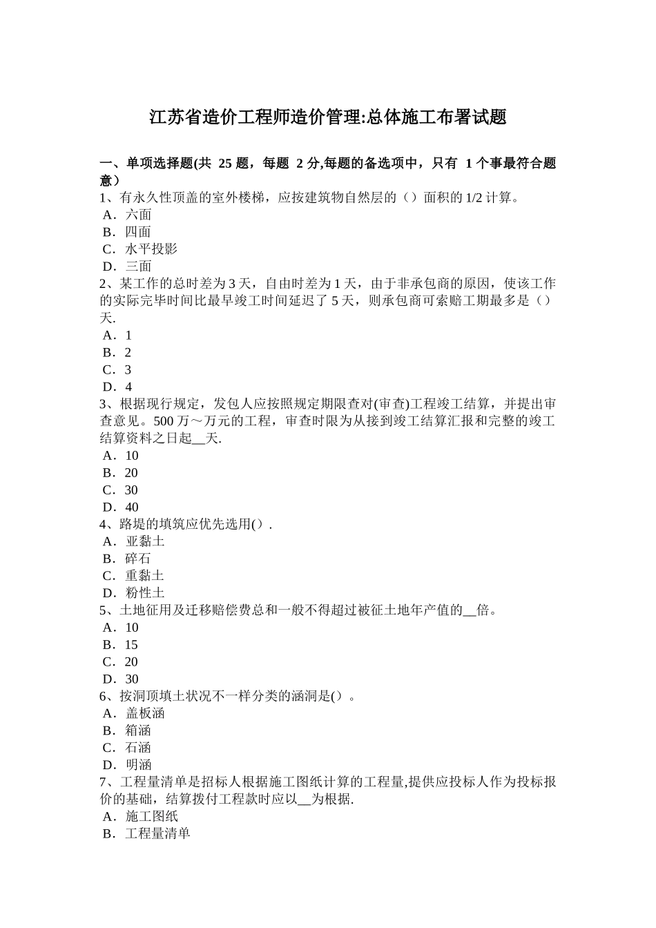 2025年施工管理江苏省造价工程师造价管理总体施工部署试题_第1页